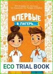 Впервые в лагерь