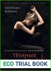 Темные тайны