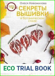 Секреты вышивки в ботаническом стиле