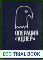 Операция «Адлер»