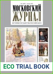 Московский журнал. История государства Российского