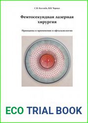 Фемтосекундная лазерная хирургия. Принципы и применение в офтальмологии