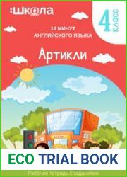 16 минут английского языка. Тренажер Артикли в английском языке