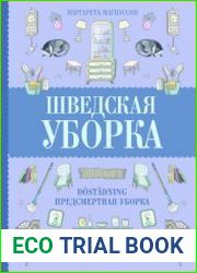 Шведская уборка. Новый скандинавский тренд Dostadning - предсмертная уборка