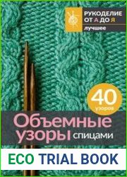 Объемные узоры спицами. Косы и араны