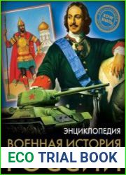 Военная история России. Энциклопедия