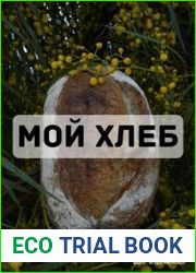Мой Хлеб с нуля до буханки