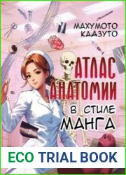 Атлас анатомии в стиле манга