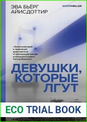 Девушки, которые лгут