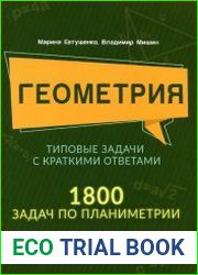 Геометрия. Типовые задачи с краткими ответами. 1800 задач по планиметрии