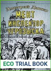 Мент. Инспектор угрозыска