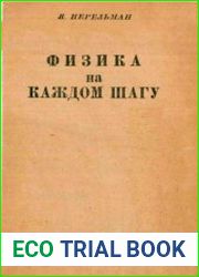 Физика на каждом шагу