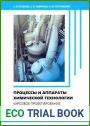 Процессы и аппараты химической технологии. Курсовое проектирование. Примеры расчетов учебное пособие