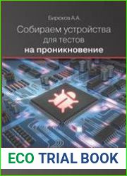 Собираем устройства для тестов на проникновение