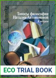 Топосы философии Наталии Автономовой. К юбилею