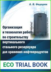 Организация и технология работ по строительству вертикального стального резервуара для хранения нефтепродуктов
