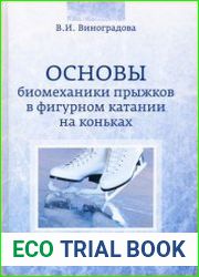 Основы биомеханики прыжков в фигурном катании на коньках