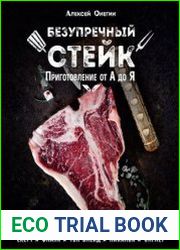 Безупречный стейк. Приготовление от А до Я