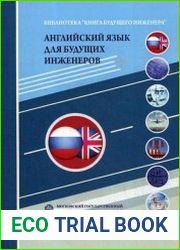 Английский язык для будущих инженеров, 3-е изд.