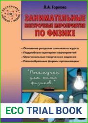 Занимательные внеурочные мероприятия по физике. 7–11 классы