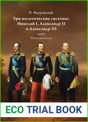 Три политические системы Николай I, Александр II и Александр III