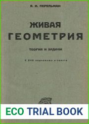 Живая геометрия Теория и задачи с 245 чертежами