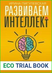 Развиваем интеллект. Упражнения для развития внимания, памяти, логики