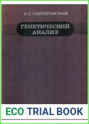 Генетический анализ