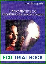Самоучитель по инженерной биолокации (теория и практика)
