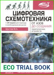 Цифровая схемотехника. От азов до создания практических устройств