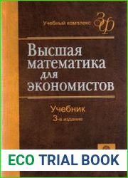 Высшая математика для экономистов