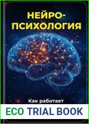Нейропсихология Как работает человеческий разум