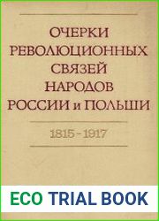 Очерки революционных связей народов России и Польши 1815-1917