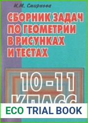 Сборник задач по геометрии в рисунках и тестах. 10-11 класс