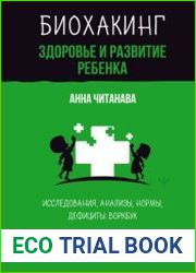 Биохакинг. Здоровье и развитие ребенка. Исследования, анализы, нормы, дефициты. Воркбук