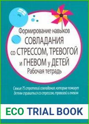 Формирование навыков совладания со стрессом, тревогой и гневом у детей. Рабочая тетрадь