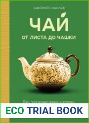 Чай. От листа до чашки все, что нужно знать о сортах, заваривании и дегустации тем, для кого чай не просто напиток