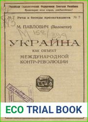 Украина как объект международной контрреволюции