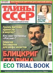Загадки истории. Тайны СССР