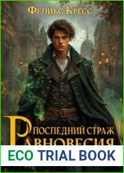 Последний страж Равновесия. Книга 1