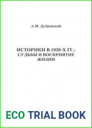 Историки в 1930-х гг. судьбы и восприятие жизни