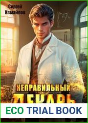 Неправильный лекарь. Том 3
