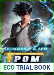 Штормовой Предел. Гром Раскатного. Цикл из 7 книг