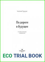 По дороге в будущее