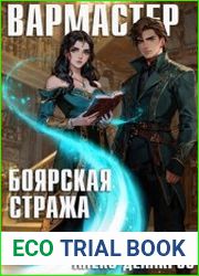 Вармастер. Цикл из 2 книг