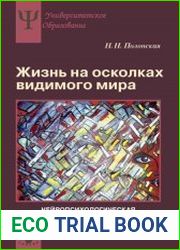 Жизнь на осколках видимого мира. Нейропсихологическая диагностика зрительной агнозии