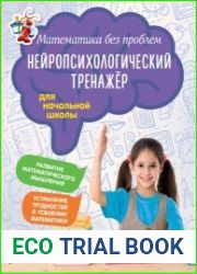 Математика без проблем. Нейропсихологический тренажёр для начальной школы