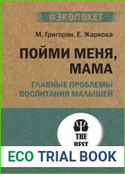 Пойми меня, мама. Главные проблемы воспитания малышей