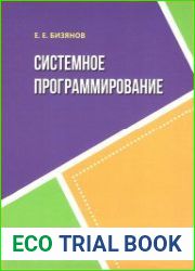 Системное программирование Учебное пособие