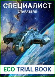 Старатель. Цикл из 8 книг